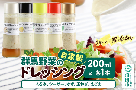 自家製・群馬産野菜で手作りドレッシング(くるみ、シーザー、ゆず、玉ねぎ、えごま)200ml×各1本 泙川食品