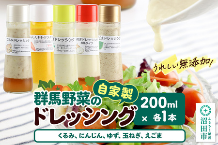 自家製・群馬産野菜で手作りドレッシング(くるみ、にんじん、ゆず、玉ねぎ、えごま)200ml×各1本 泙川食品