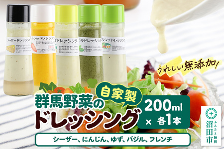 自家製・群馬産野菜で手作りドレッシング(シーザー、にんじん、ゆず、バジル、フレンチ)200ml×各1本 泙川食品
