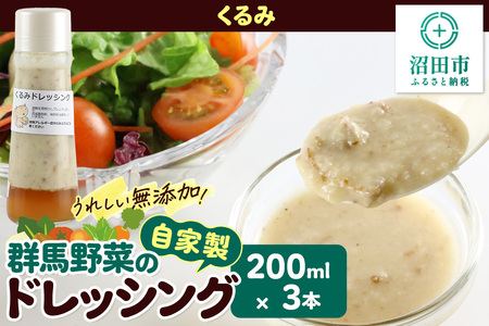 くるみ 200ml×3本 自家製・群馬産野菜で手作りドレッシング