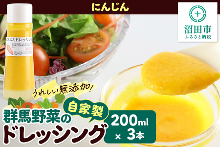 にんじん 200ml×3本 自家製・群馬産野菜で手作りドレッシング