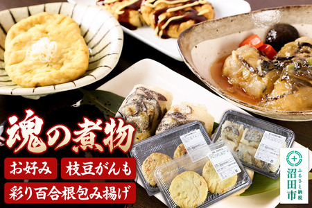 魂の煮物セット(お好み2枚、枝豆がんも2枚、彩り百合根包み揚げ6個)