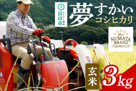 沼田市産コシヒカリ(夢すかい)玄米3kg