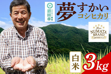 沼田市産コシヒカリ(夢すかい)白米3kg