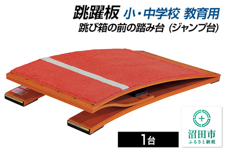 跳躍板 小・中学校 教育用 AJ233000 跳び箱の前の踏み台(ジャンプ台) 株式会社セノテック