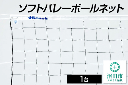 ソフトバレーボールネット DE440000 株式会社セノテック