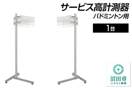 バドミントン用サービス高計測器 DG300000 株式会社セノテック