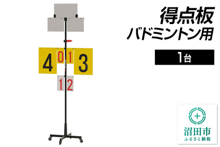 得点板 バドミントン用 DS066000 株式会社セノテック