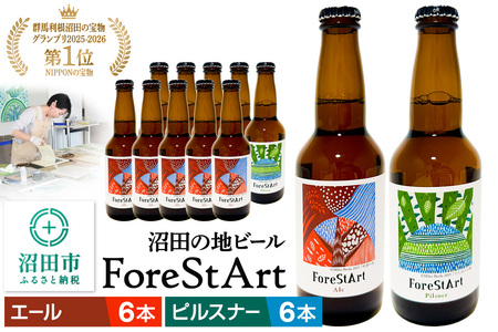沼田市の地ビール「ForeStArt」ピルスナー6本・エール6本セット(株)田園プラザ川場製造
