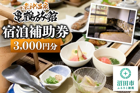老神温泉[亀鶴旅館]「宿泊補助券」3,000円分