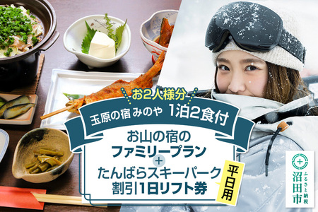 [お2人様分]玉原の宿 みのや ご宿泊ご利用券 お山の宿のファミリープラン(1泊2食付き)たんばらスキーパーク割引1日リフト券付き(平日)