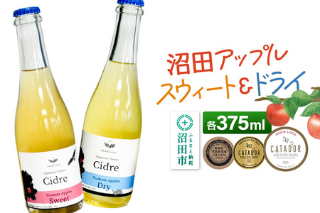 [SISGA部門最高賞ほか受賞]沼田アップルスウィート(甘口)沼田アップルドライ(辛口)小セット 375ml×各1本 フキワレシードルリー