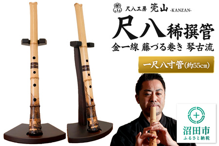 [お申し込み後に制作]尺八(稀撰管)一尺八寸管 金一線 藤づる巻き 琴古流 尺八工房かんざん