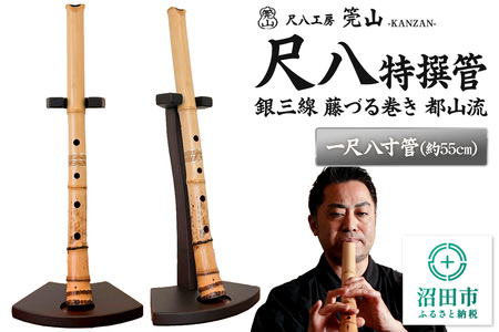 [お申し込み後に制作]尺八(特撰管)一尺八寸管 銀三線 藤づる巻き 都山流 尺八工房かんざん