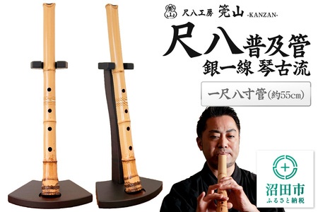 [お申し込み後に制作]尺八(普及管)一尺八寸管 銀一線 琴古流 尺八工房かんざん