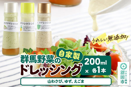 自家製・群馬産野菜で手作りドレッシング(山わさび、ゆず、えごま)200ml×各1本 泙川食品