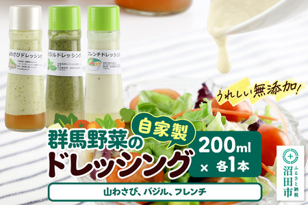 自家製・群馬産野菜で手作りドレッシング(山わさび、バジル、フレンチ)200ml×各1本 泙川食品