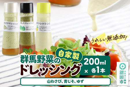 自家製・群馬産野菜で手作りドレッシング(山わさび、青じそ、ゆず)200ml×各1本 泙川食品