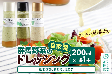 自家製・群馬産野菜で手作りドレッシング(山わさび、青じそ、えごま)200ml×各1本 泙川食品