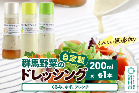 自家製・群馬産野菜で手作りドレッシング(くるみ、ゆず、フレンチ)200ml×各1本 泙川食品