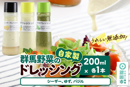 自家製・群馬産野菜で手作りドレッシング(シーザー、ゆず、バジル)200ml×各1本 泙川食品