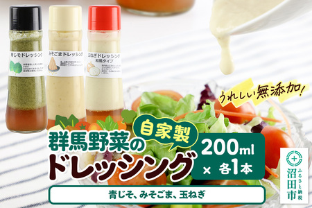 自家製・群馬産野菜で手作りドレッシング(青じそ、みそごま、玉ねぎ)200ml×各1本 泙川食品