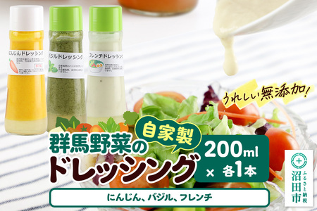 自家製・群馬産野菜で手作りドレッシング(にんじん、バジル、フレンチ)200ml×各1本 泙川食品