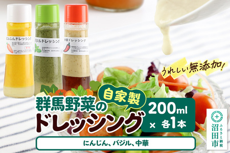 自家製・群馬産野菜で手作りドレッシング(にんじん、バジル、中華)200ml×各1本 泙川食品