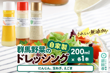 自家製・群馬産野菜で手作りドレッシング(にんじん、玉ねぎ、えごま)200ml×各1本 泙川食品