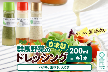 自家製・群馬産野菜で手作りドレッシング(バジル、玉ねぎ、えごま)200ml×各1本 泙川食品