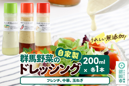 自家製・群馬産野菜で手作りドレッシング(フレンチ、中華、玉ねぎ)200ml×各1本 泙川食品
