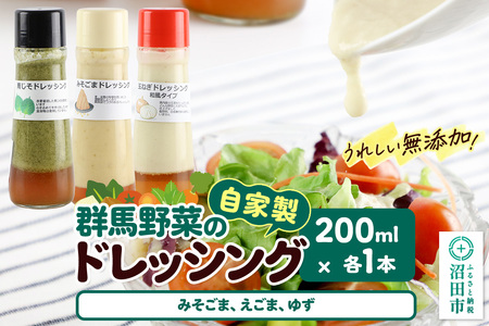 自家製・群馬産野菜で手作りドレッシング(みそごま、えごま、ゆず)200ml×各1本 泙川食品
