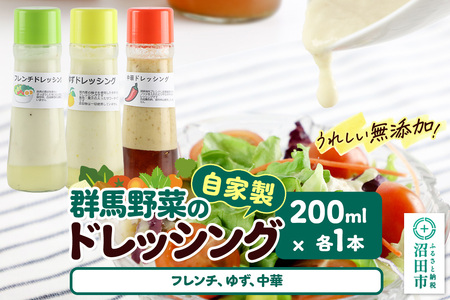 自家製・群馬産野菜で手作りドレッシング(フレンチ、ゆず、中華)200ml×各1本 泙川食品