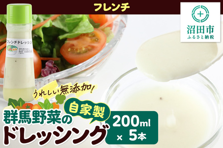 フレンチ 200ml×5本 自家製・群馬産野菜で手作りドレッシング