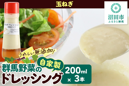 玉ねぎ 200ml×3本 自家製・群馬産野菜で手作りドレッシング