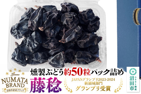 ぬまたブランド農産物 無添加 燻製ぶどう約50粒パック[藤稔〜ふじみのり〜] 1パック 宮田農園