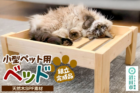[お申し込み後に生産]ペット用ベッド(小型ペット用) 組立完成品 天然木SPF素材 犬 猫 寝具 ペット用品置き場