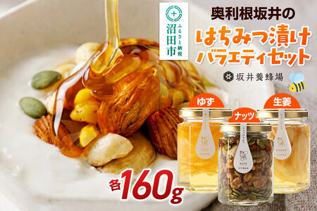 奥利根坂井のはちみつ漬けバラエティセット 柚子・生姜・ナッツ (各160g) 坂井養蜂場