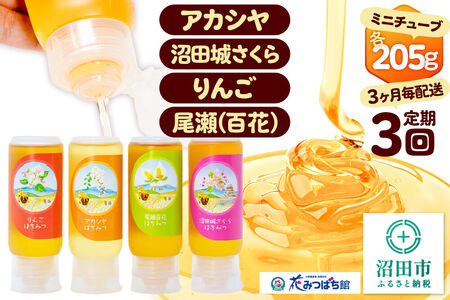 [定期便3回(3ヶ月毎にお届け)]アカシヤ・沼田城さくら・りんご・尾瀬のはちみつ(百花)セット 各205g 花みつばち館
