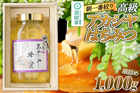 朝一番搾り! 高級アカシヤはちみつ 1000g 瓶入りはちみつ箱詰め 花みつばち館