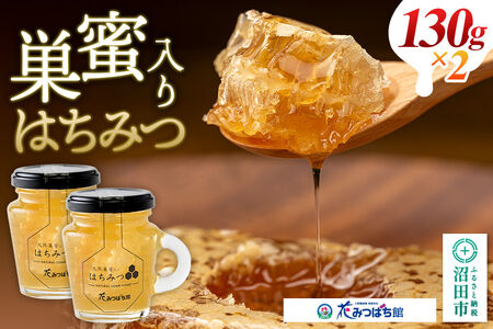 巣蜜入り蜂蜜 130g×2本 花みつばち館