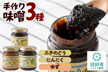 手作り味噌3種セット(ふきのとう、にんにく、ゆず) [菓子工房 ミセス・マサコ]