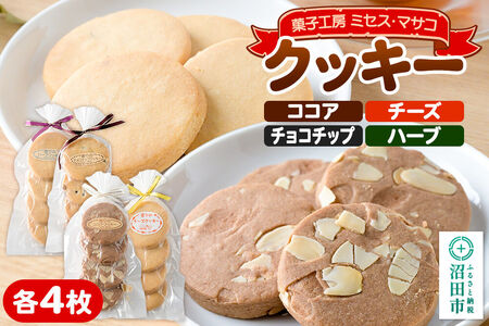 クッキー4種各1袋(ココア、チーズ、チョコチップ、ハーブ) [菓子工房 ミセス・マサコ]