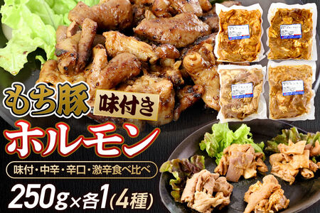 群馬県産 もち豚ホルモン 4種の味付 食べ比べセット 約1kg(約250g×4種各1)豚肉 沼田市 特産品 肉の長門