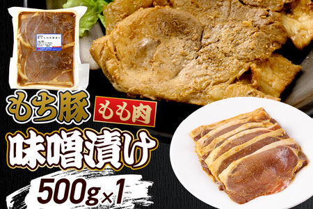 群馬県産 もち豚の味噌漬け モモ肉 約500g(約500g×1パック)豚肉 沼田市 特産品 肉の長門