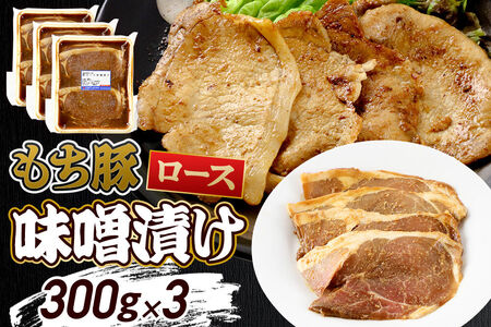 群馬県産 もち豚の味噌漬け ロース肉 約900g（約300g×3）豚肉 沼田市 特産品 肉の長門