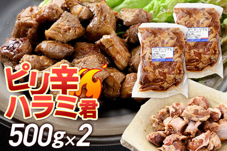 群馬県産 ピリ辛ハラミ君 約1.0kg(約500g×2)肉の長門