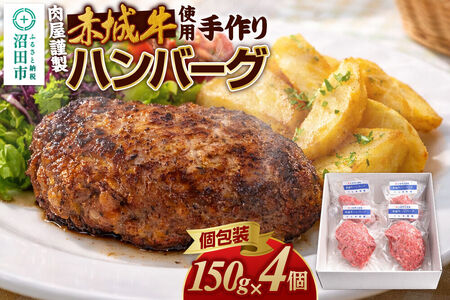 [数量限定] 赤城牛使用 手作りハンバーグ 約150g×4個 豚肉 群馬県 特産品 肉の長門