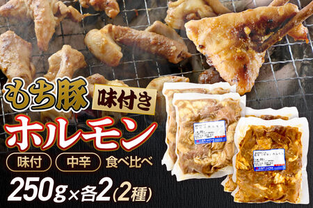 群馬県産 もち豚 ホルモンセット(味付・中辛)約1kg(約250g×各2)豚肉 沼田市 特産品 肉の長門