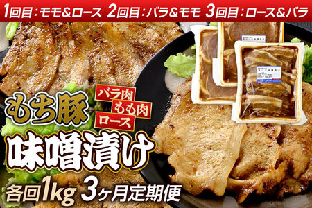 [定期便3ヶ月] 群馬県産 もち豚 味噌漬け 約1kg×3回 豚肉 沼田市 特産品 肉の長門